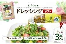 kitchenドレッシングギフト3本入り【1273281】