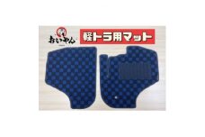 軽トラック専用フロアマット　3つのデザインから選べてオシャレに!あなた好みに!車にしっかりフィット!【1318057】