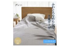 8重ガーゼオーガニック シングルケット グレー【1392310】