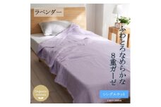 8重ガーゼオーガニック シングルケット ラベンダー【1392319】