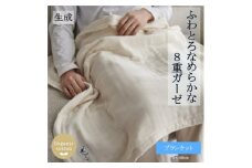 8重ガーゼオーガニック ブランケット 生成【1392559】