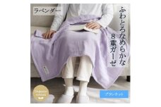 8重ガーゼオーガニック ブランケット ラベンダー【1392557】