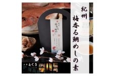 紀州 梅香る鯛めしの素　2個セット【1400404】