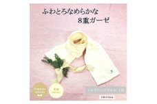 8重ガーゼオーガニックマルチロングタオル 生成【1404222】
