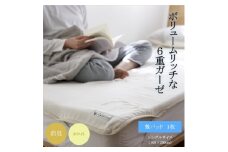 6重ガーゼ敷パッド シングル ホワイト【1404228】