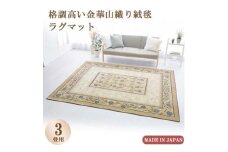 絨毯 ラグマット 3畳 長方形 250×200 洗える  厚手 コスモス ベージュ【1040347】