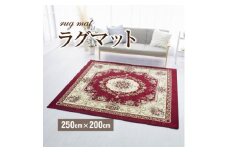 絨毯 ラグマット 3畳 長方形 250×200 洗える 厚手プレミアムローズ エンジ【1040352】