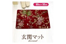 玄関マット 50×80 洗える マット 高級 金華山織 花ストリーク エンジ【1064272】