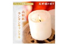 高野紙ランタンキャンドル【1141380】