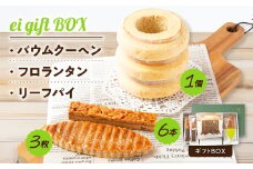ei gift BOX　バウムクーヘン3山＜1個＞フロランタン＜6本＞リーフパイ＜3枚＞ギフトBOX【1230999】