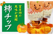 ドライフルーツ柿チップ 70g×8パック【1243639】