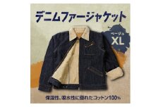 デニムファージャケット ベージュ XL【1291671】