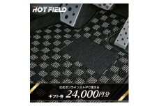 フロアマット専門店ホットフィールド 公式オンラインストアで使える24,000円ギフト券_ トランクマット ラゲッジマット 車 自動車 カー用品 カーマット アクセサリー 内装 人気 【1310968】