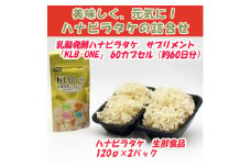 ハナビラタケの詰合せ〈生鮮品120g×2p〉+〈健康食品1袋(60カプセル、約60日分)〉【1323276】