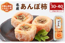 名産　おかもとのあんぽ柿　150g(3～4個入り)×10パック【1345338】