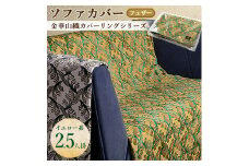 金華山織カバーリングシリーズ(フェザー)ソファカバー 2.5人掛け  イエロー系【1359283】