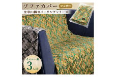金華山織カバーリングシリーズ(フェザー)ソファカバー 3人掛け  イエロー系【1359286】