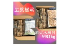 薪＜デザイナーズダンボール入り天然乾燥薪＞【1379978】