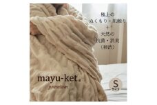 天然の抗菌・消臭剤「柿渋」使用 mayu-ket premium シングルサイズ ライトベージュ【1380242】