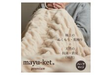 天然の抗菌・消臭剤「柿渋」使用 mayu-ket premium ハーフサイズ ライトベージュ【1380244】