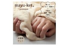 天然の抗菌・消臭剤「柿渋」使用 mayu-ket premium  お昼寝ケット ライトベージュ【1380249】