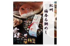 紀州 梅香る鯛めし　1個【1400401】