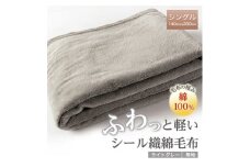ふわっと軽いシール織綿毛布(無地)ライトグレー【1423899】