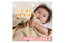 ふわぽか 綿毛布  ベージュ 100×140cm 日本製 綿100% 毛布【1457354】
