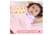 ふわぽか 綿毛布 ピンク 100×140cm 日本製 綿100% 毛布【1457373】