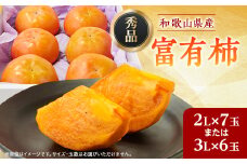 ＜先行予約＞匠果樹園 富有柿＜秀品＞白紫箱 2Lまたは3Lサイズ＜令和7年11月より順次発送＞【1473510】