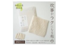 日本製「炊事がラクになる布巾」3枚セット【1485785】