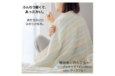 ふんわり軽くてあったかい　“karu-ket“　アイスブルー【1486526】