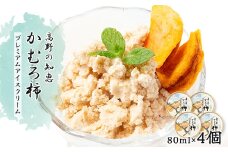 高野の知恵かむろ柿　プレミアムアイスクリーム80ml×4個【1490424】