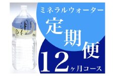 ＜毎月定期便＞ミネラルウォーター　月のしずく2L×6本入 全12回【4011446】