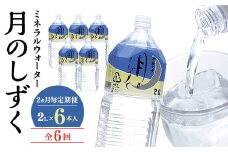 ＜2ヵ月毎定期便＞ミネラルウォーター　月のしずく2L×6本入 全6回【4011447】