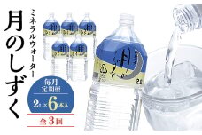 ＜毎月定期便＞ミネラルウォーター　月のしずく2L×6本入 全3回【4011448】