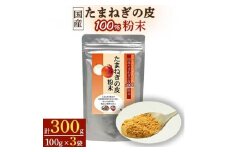 国産たまねぎの皮100%粉末＜1袋100g入り×3袋セット＞【1022665】