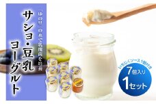 サショ・豆乳ヨーグルト 1セット(7個入り/いちじくソース付き)【1495824】