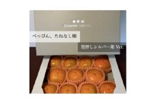 キタヤマ果樹園のたねなし柿　9～12個(2L～3L)オリジナル化粧箱入り(シルバー箱)【1340656】