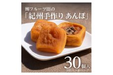 柳フルーツ園の「紀州手作り　あんぽ柿」30個入り【1077178】