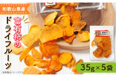 ＜2025年11月下旬以降配送予定＞富有柿のドライフルーツ　5袋【1141674】