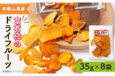 ＜2025年11月下旬から配送＞富有柿のドライフルーツ　8袋【1141711】