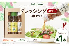 Kitchenおすすめギフトセット 3種類×各1本セット【1494996】