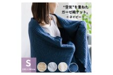 空気を重ねたガーゼ織ケット 130×190cm ネイビー【1488371】