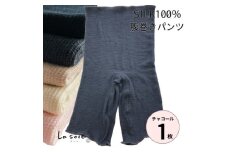 シルク100%腹巻きパンツ＜チャコール1枚＞【1490114】