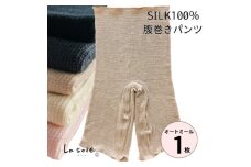 シルク100%腹巻きパンツ＜オートミール1枚＞【1490116】
