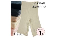 シルク100%腹巻きパンツ＜クリーム1枚＞【1490119】