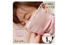 シルク100%おやすみマスク＜さくらピンク1枚＞【1490156】
