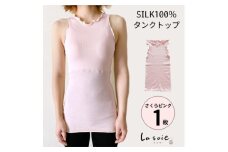 シルク100%タンクトップインナー＜さくらピンク1枚＞【1490394】