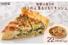 和歌山育ちのほうれん草もりもりキッシュ【1483746】